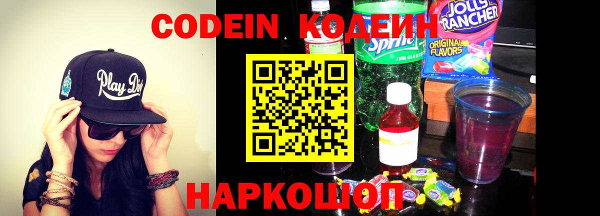 Кодеиновый сироп Lean напиток Lean (лин)  Вход с VPN  Муром  Codein Purple Drank 